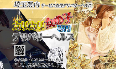 カリカリ女の子専門デリバリーヘルス