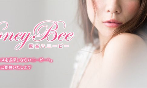 Honey Bee（ハニービー）『熊谷デリヘル』