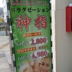 熊谷リラクゼーション「神指」の立て看板